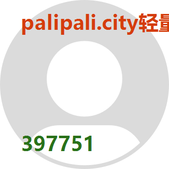 palipali.city轻量版官方网站